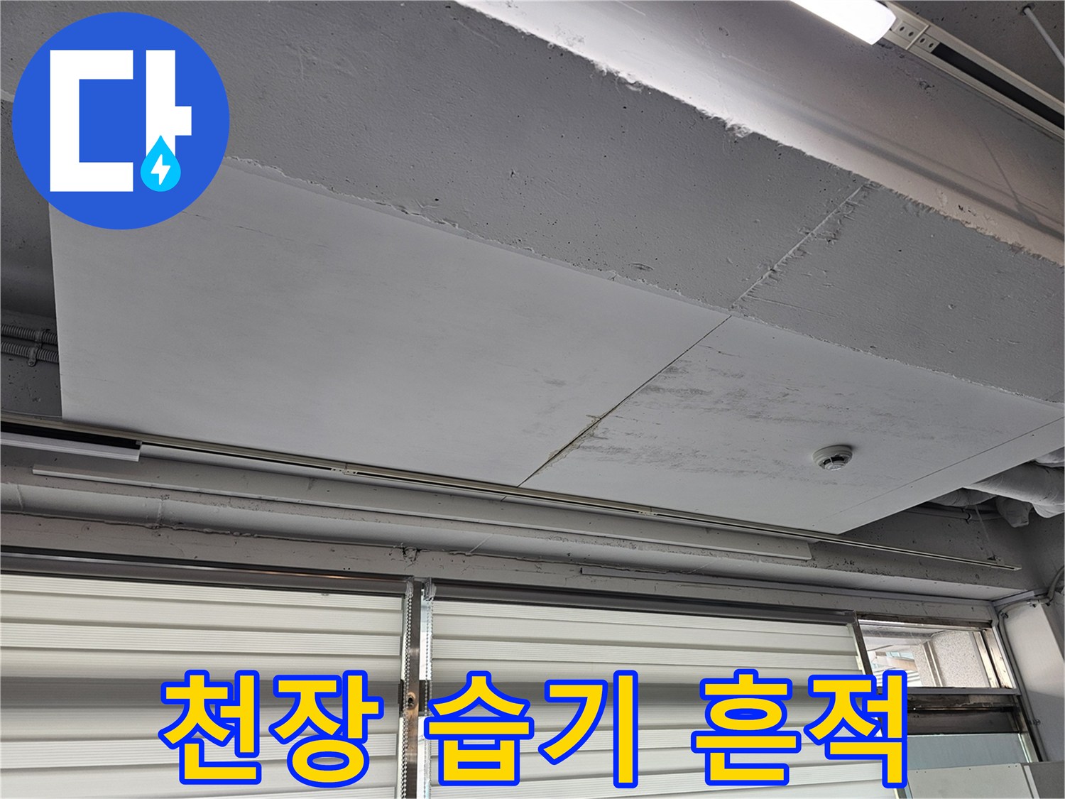 상가 천장-물샘으로 인한 마감재 오염 부위