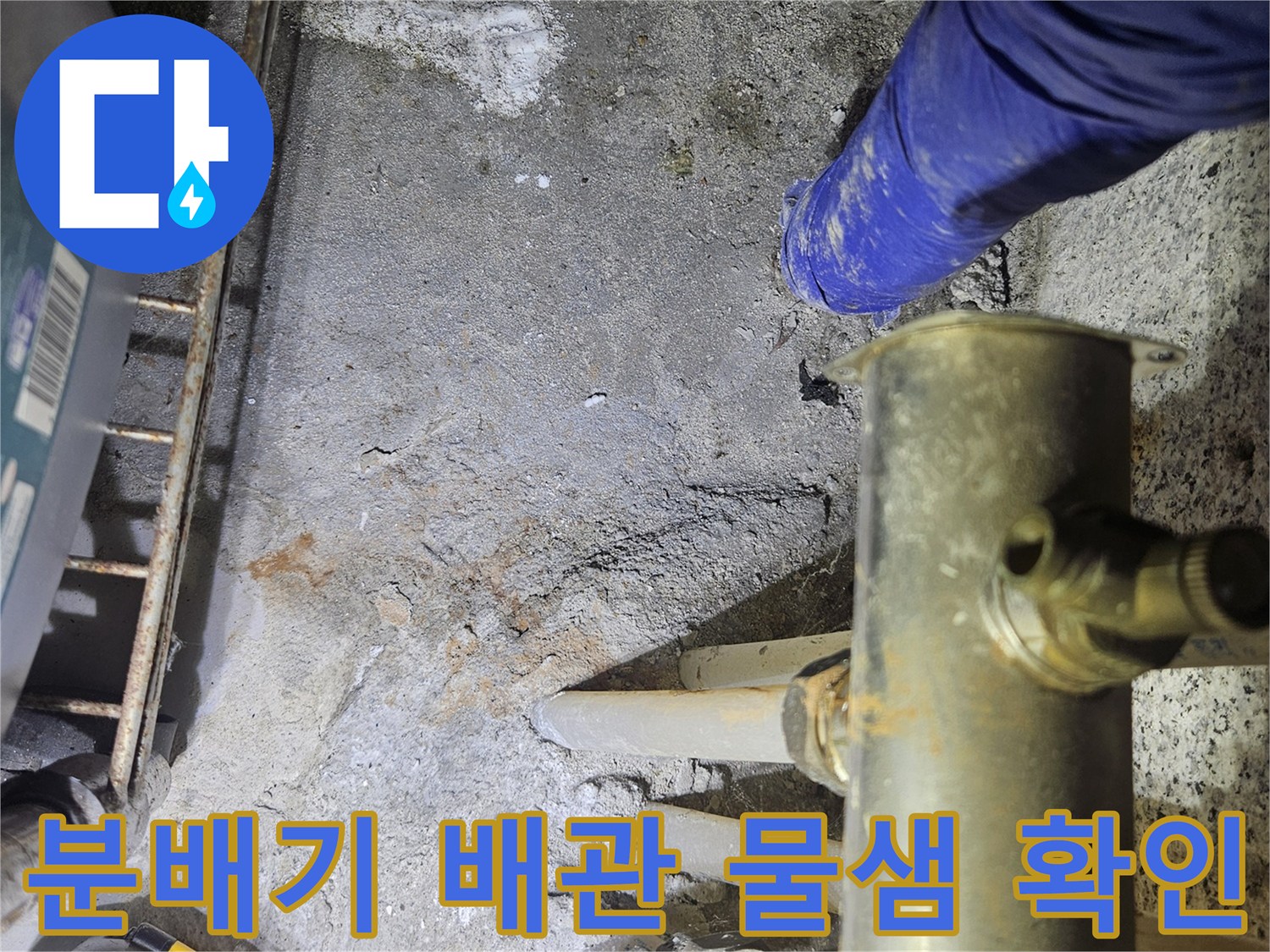 일산동구-분배기-주변-배관-물샘-현상-확인-사진