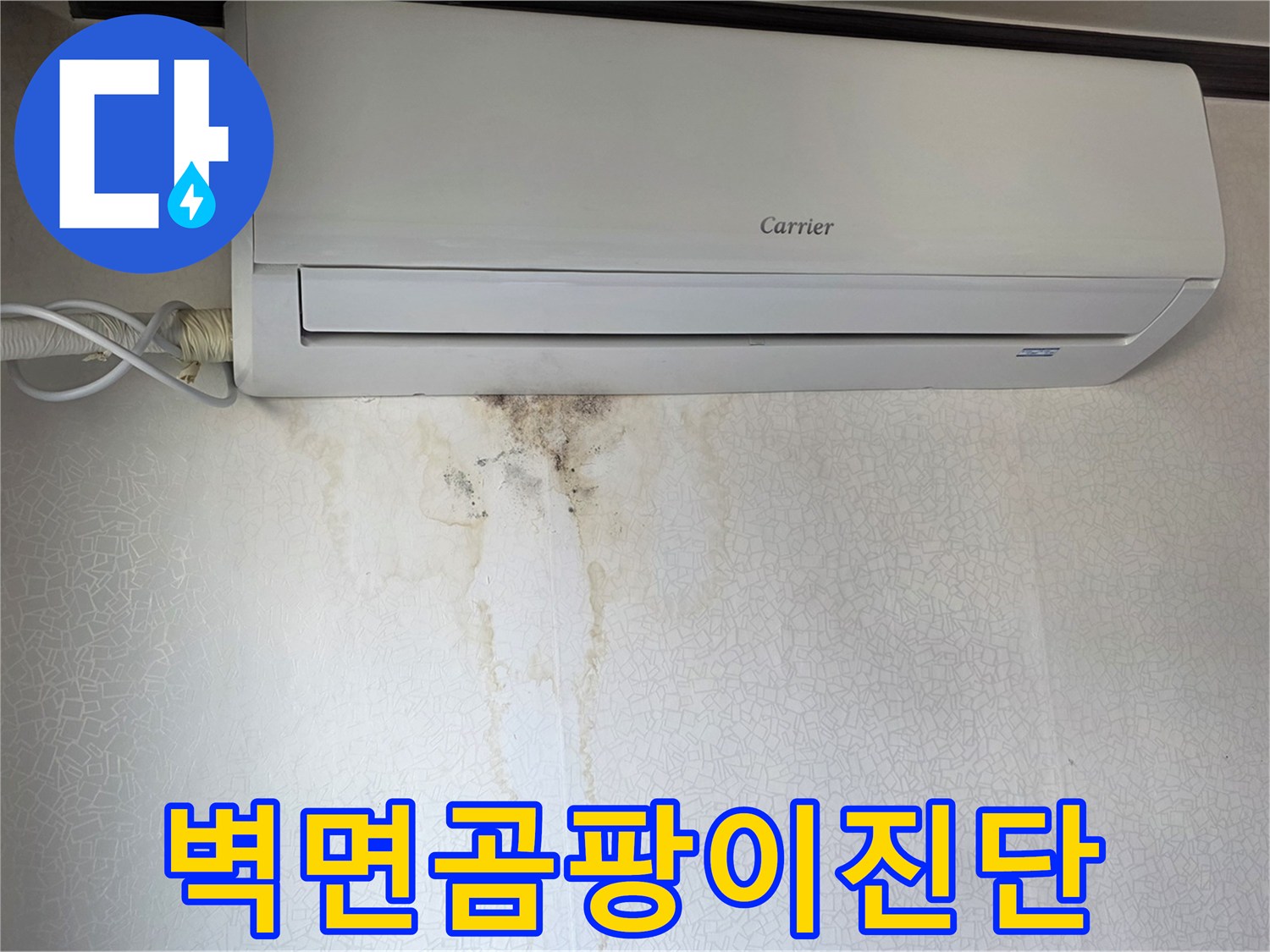 에어컨 하부 벽면에 번진 곰팡이와 누수 흔적 사진