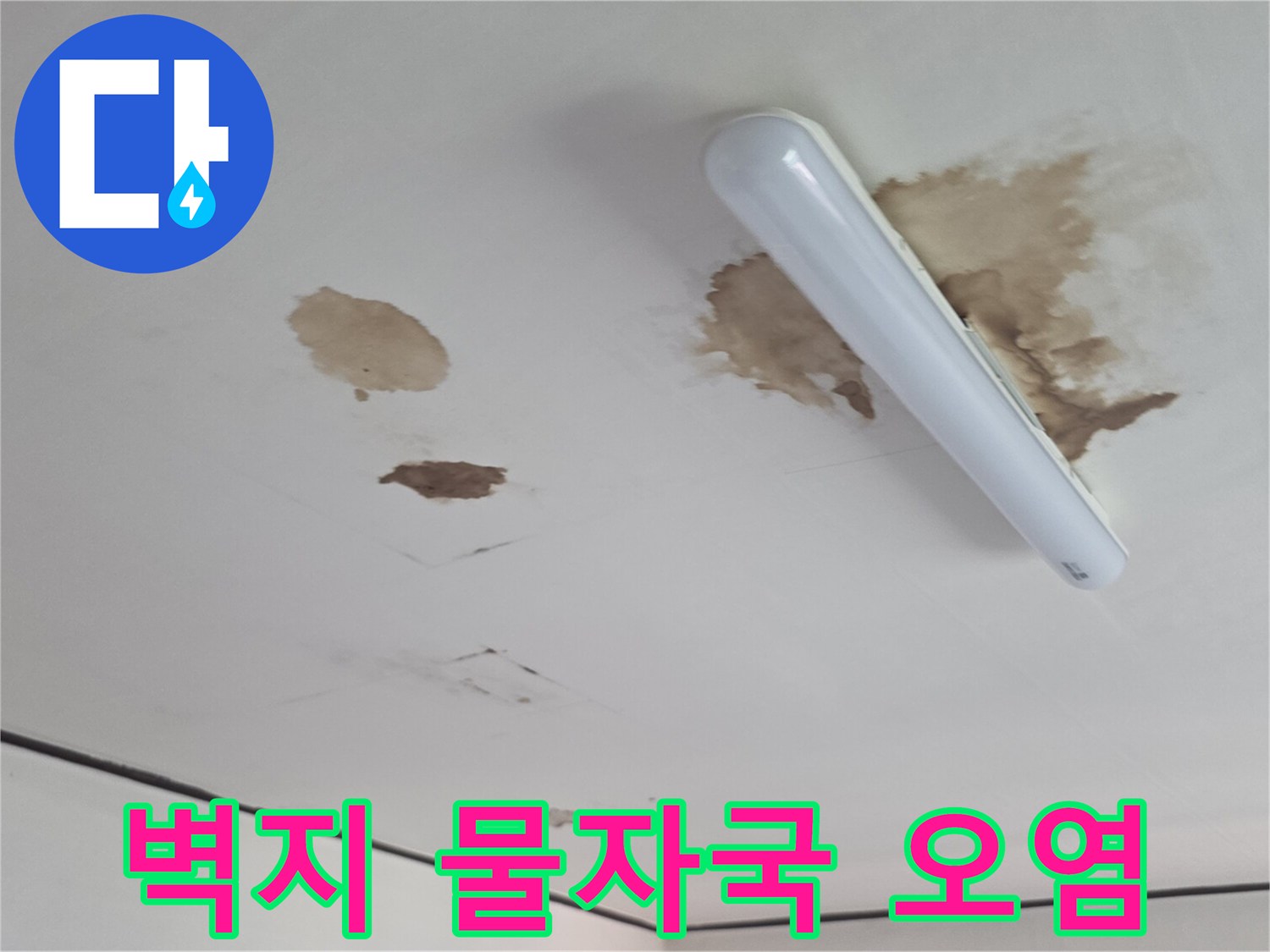 천장 마감재에 나타난 갈색 누수 흔적 및 얼룩