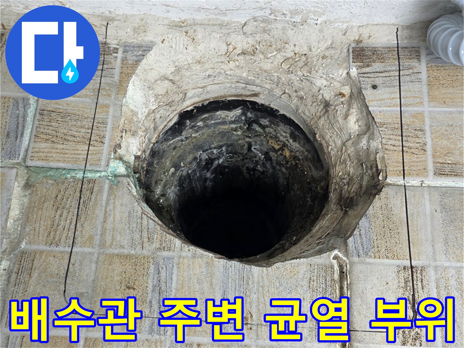 배수관-입구-주변-방수층-결함-상태