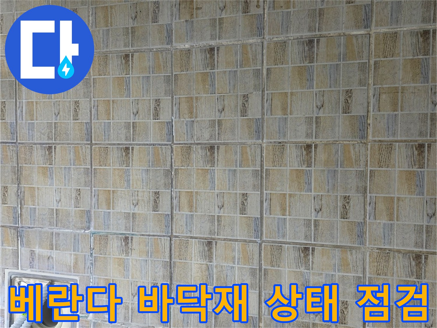 베란다 타일의 균열과 배수구 주변 구조물