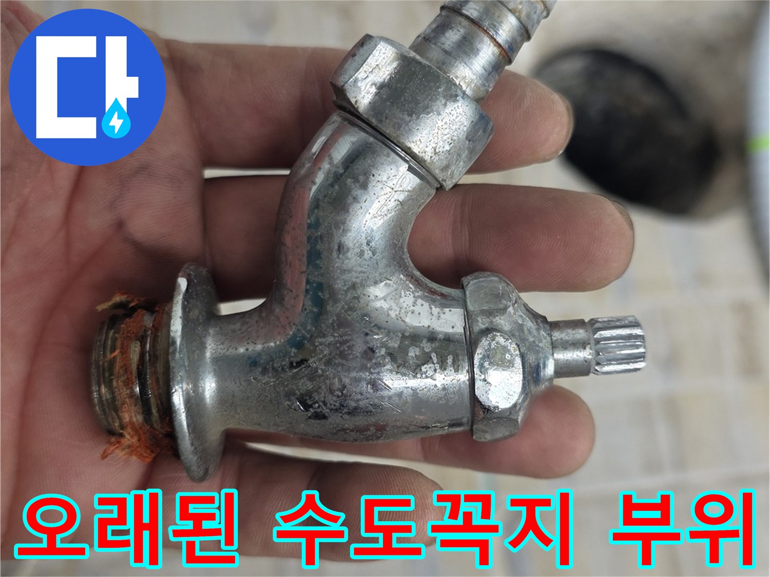 손에-쥐어진-낡은-수도꼭지