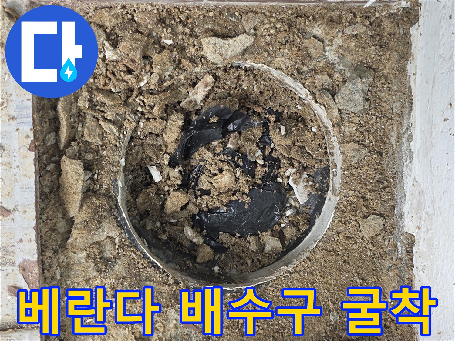 양천구 현장-배수구 주변 굴착 상태
