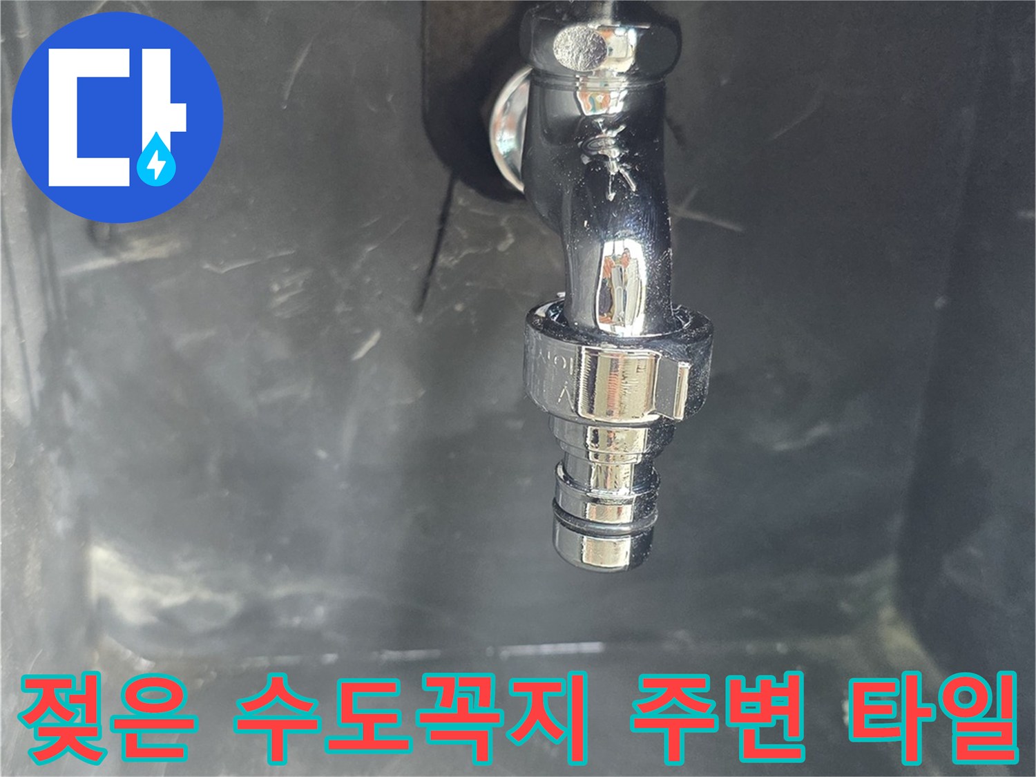 양천구 현장-베란다 수전 하단 습윤 상태