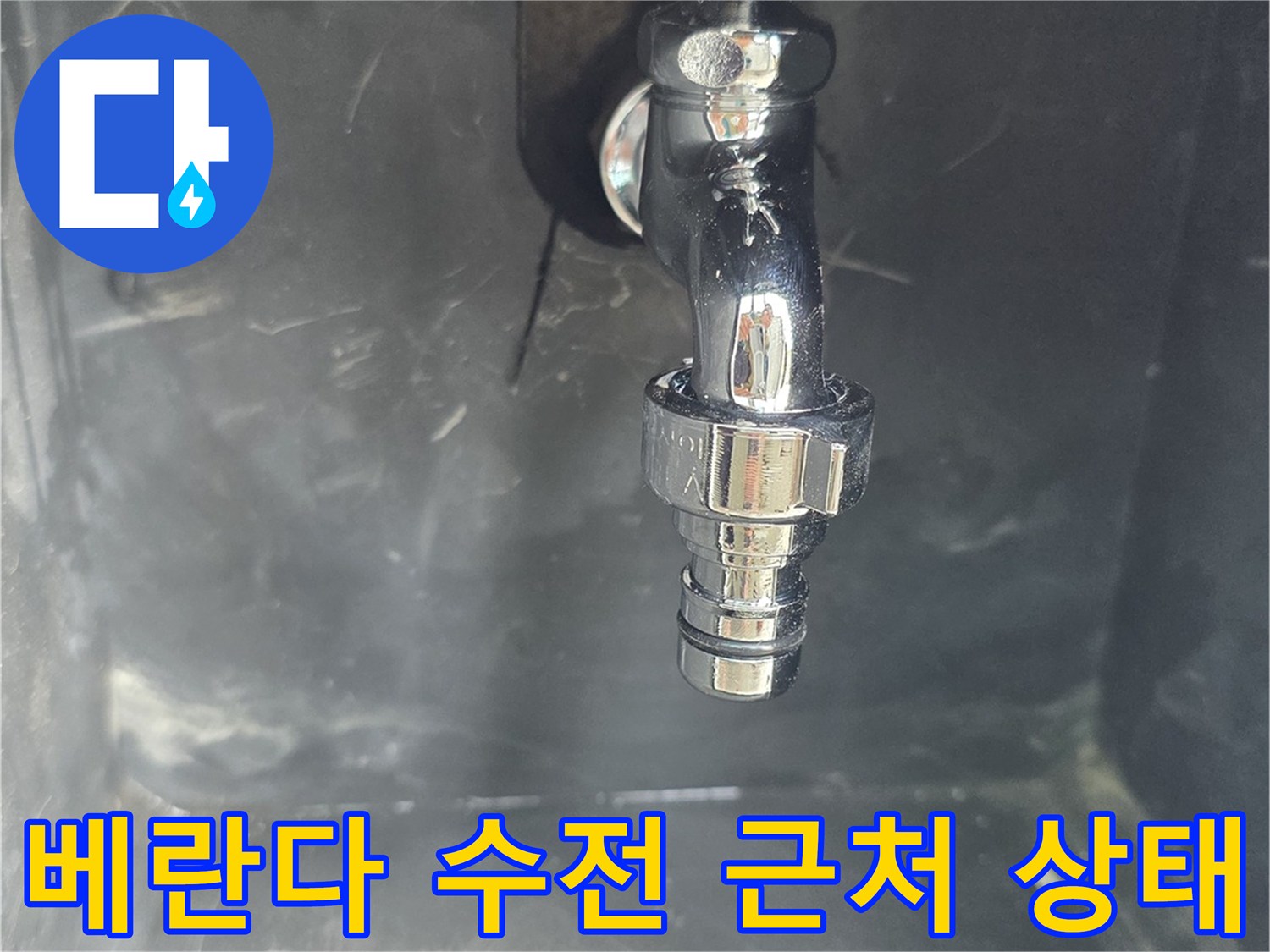 양천구 현장-수도꼭지 하단 타일 습기 확인