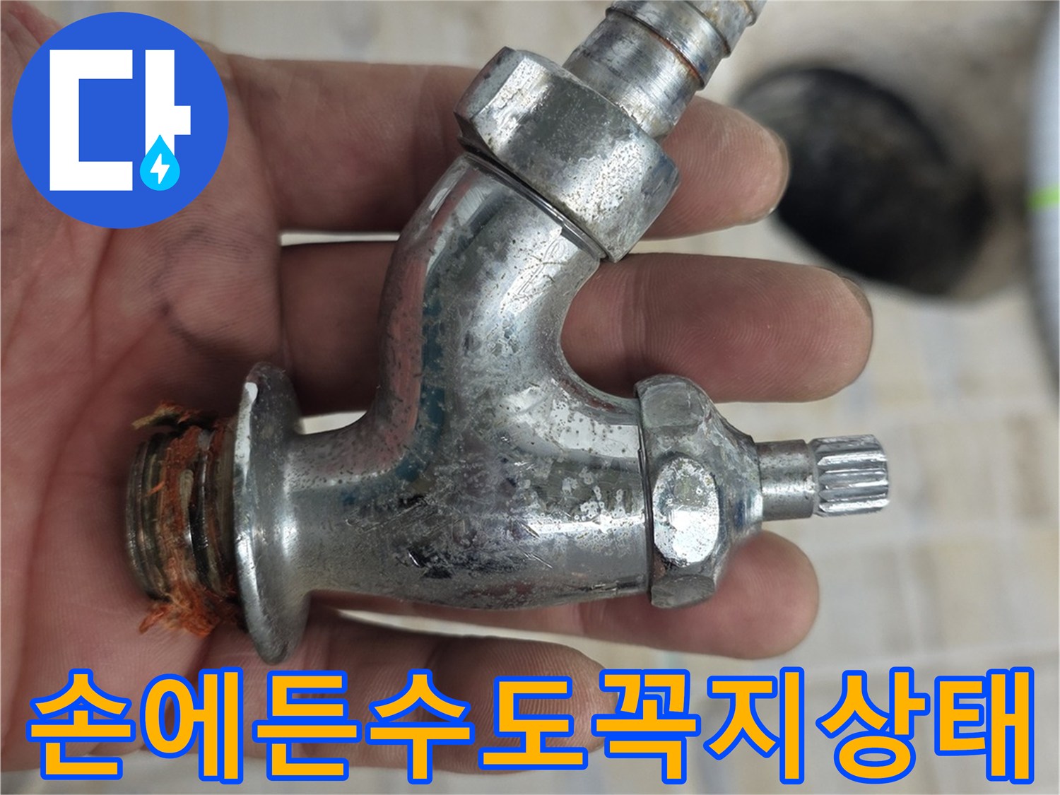 엔지니어가 점검한 오래된 수도꼭지 부위