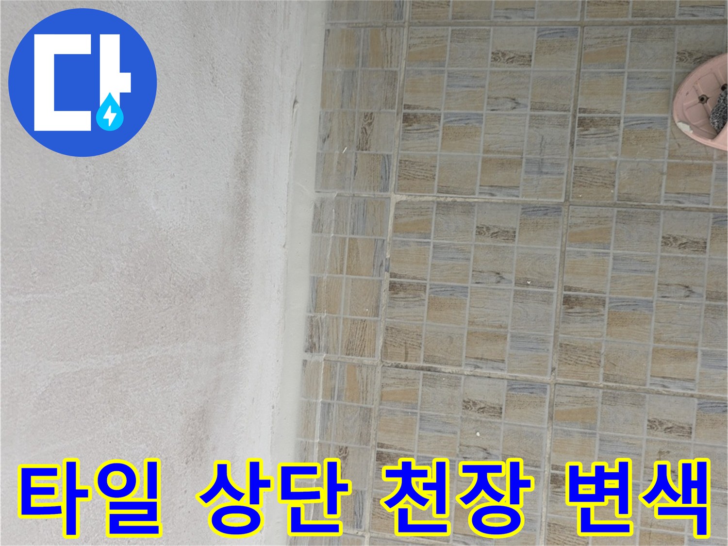 천장과 타일 경계 부위의 습기 흔적 사진