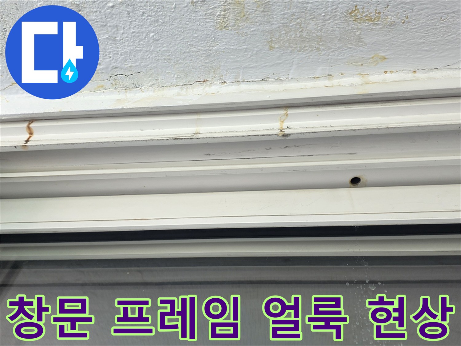 하얀색 창틀 상단부의 누수 변색 부위 상세 촬영