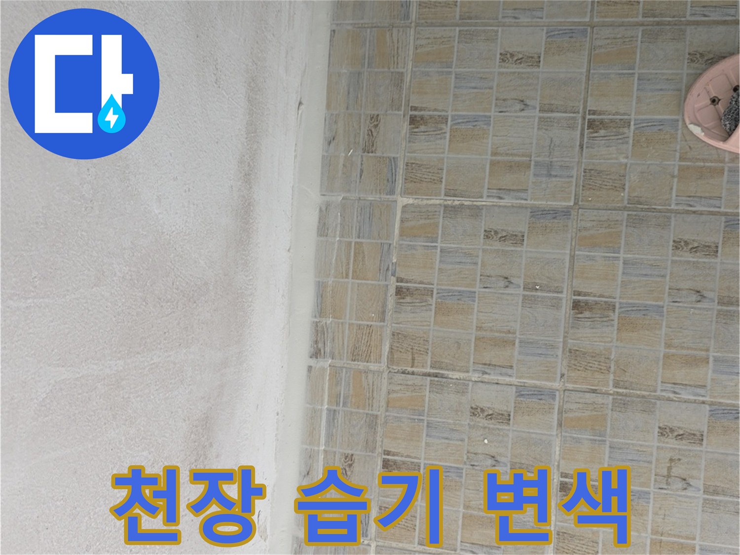 하얗게 얼룩진 베란다 천장 면의 모습