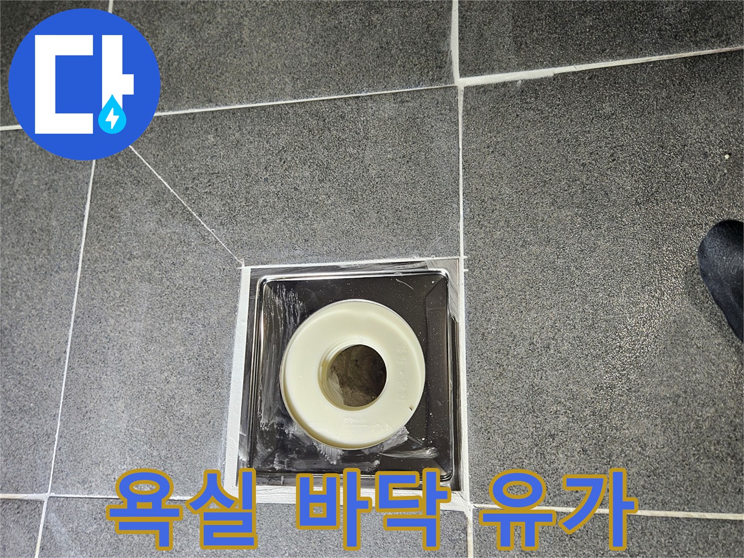 강남구 현장-배수구 주변 타일 및 배관