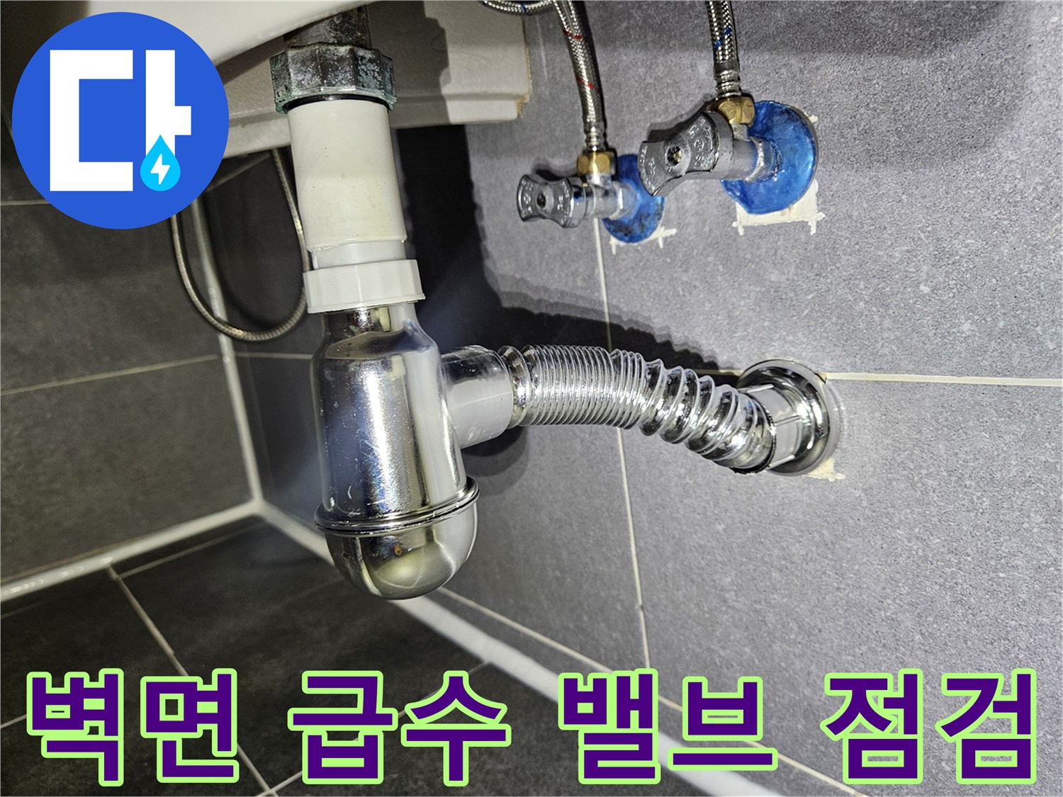 벽면에 설치된 파란색 캡의 수전과 배관 연결부