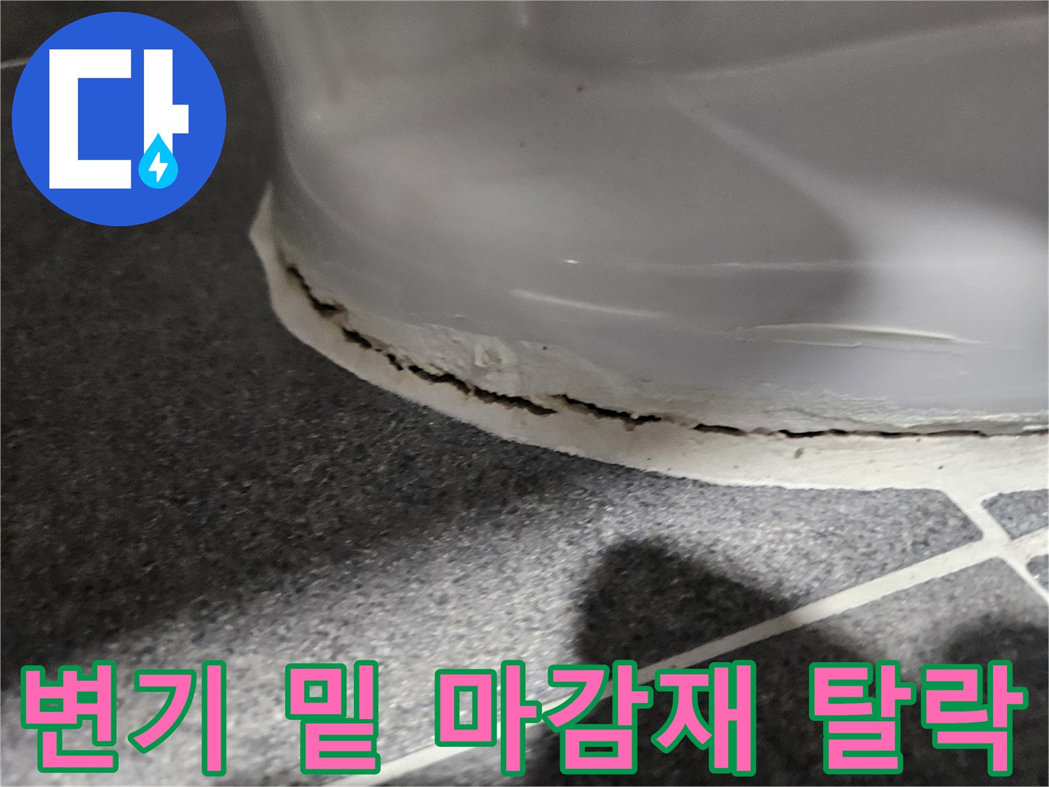 변기-하단부-백시멘트-탈락된-상태-사진