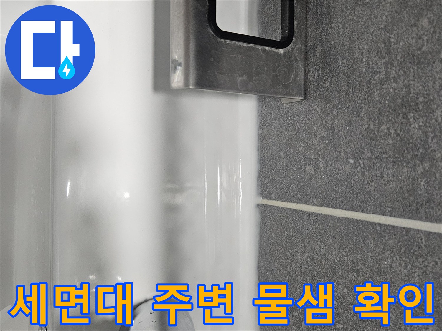 세면대 수전-주변 타일 틈새 습기 확인