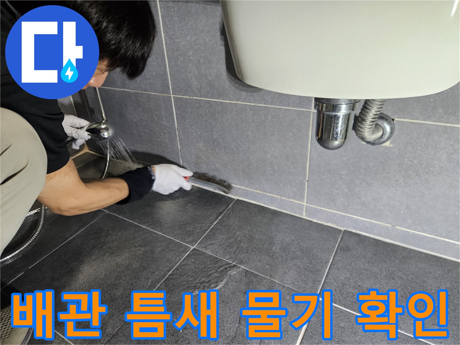 세면대 하부 부속-누수 지점 정밀 진단