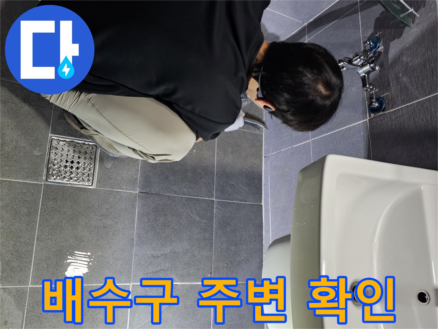 욕실-배수구-유가-주변-습윤-상태