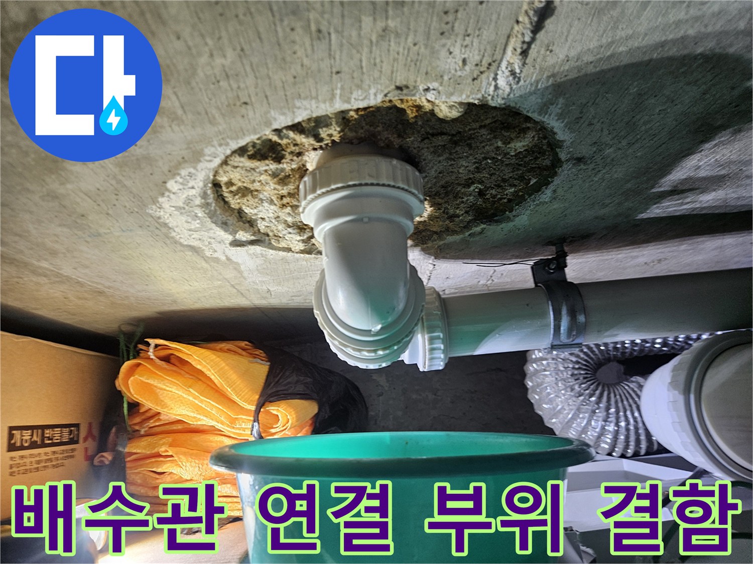 천장 타공 후 확인한 배관-물샘 증상 발견