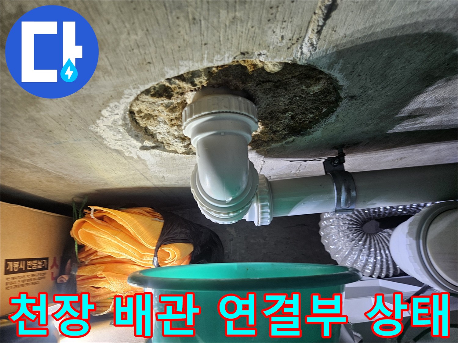 하수 배관 부속-누수가 진행된 천장 내부 모습