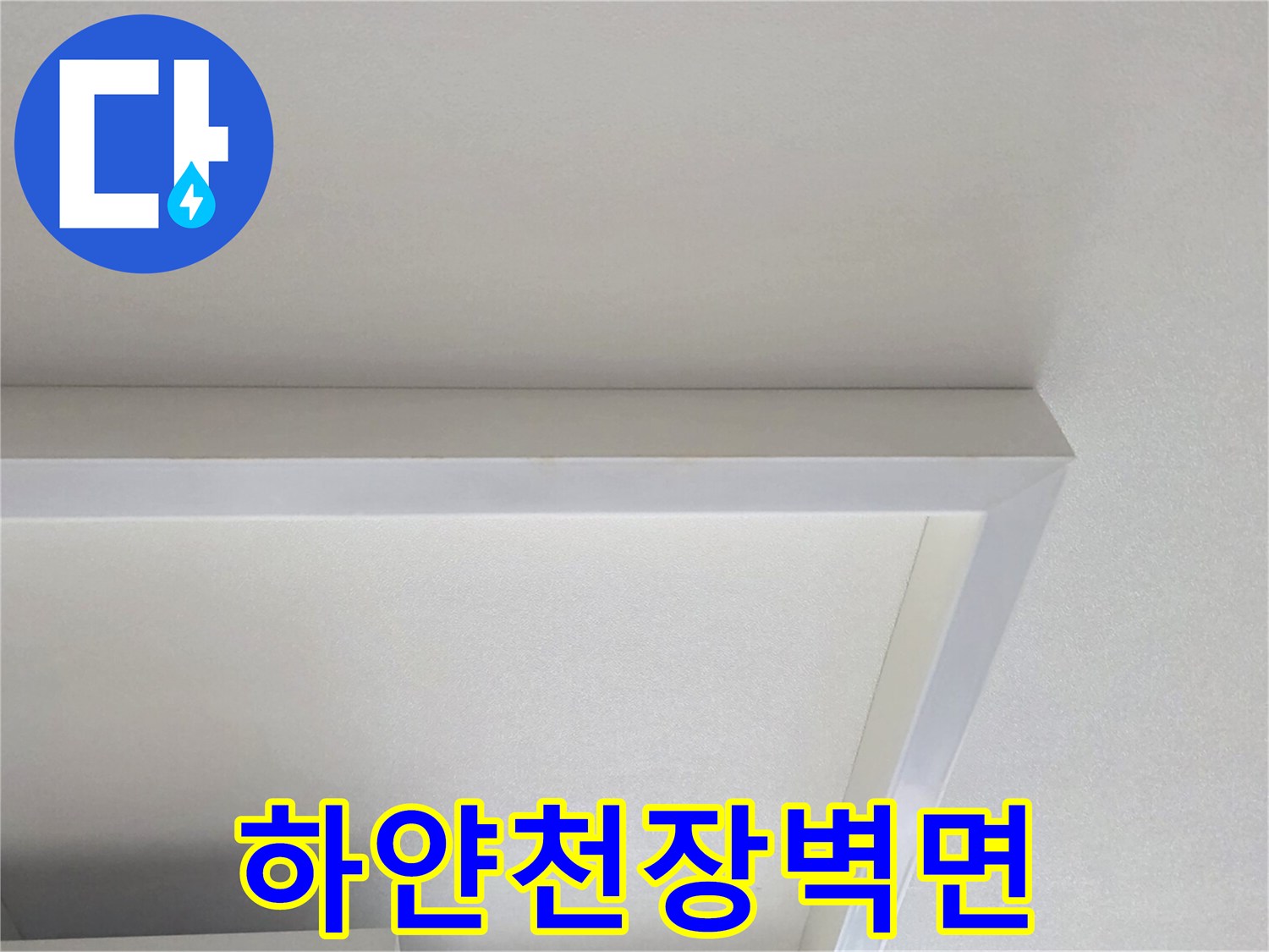 매끄러운-질감의-흰색-천장-마감