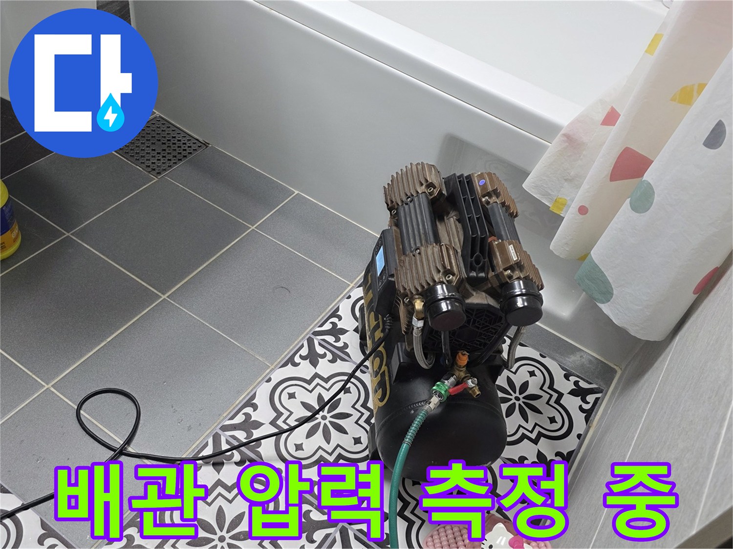 바닥 타일 위-배관 점검용 장비 세팅