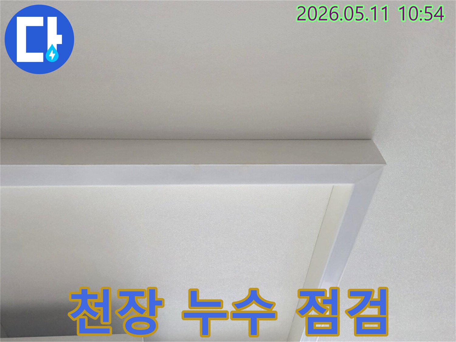 천장-누수-점검을-위해-촬영된-깨끗한-천장-모습
