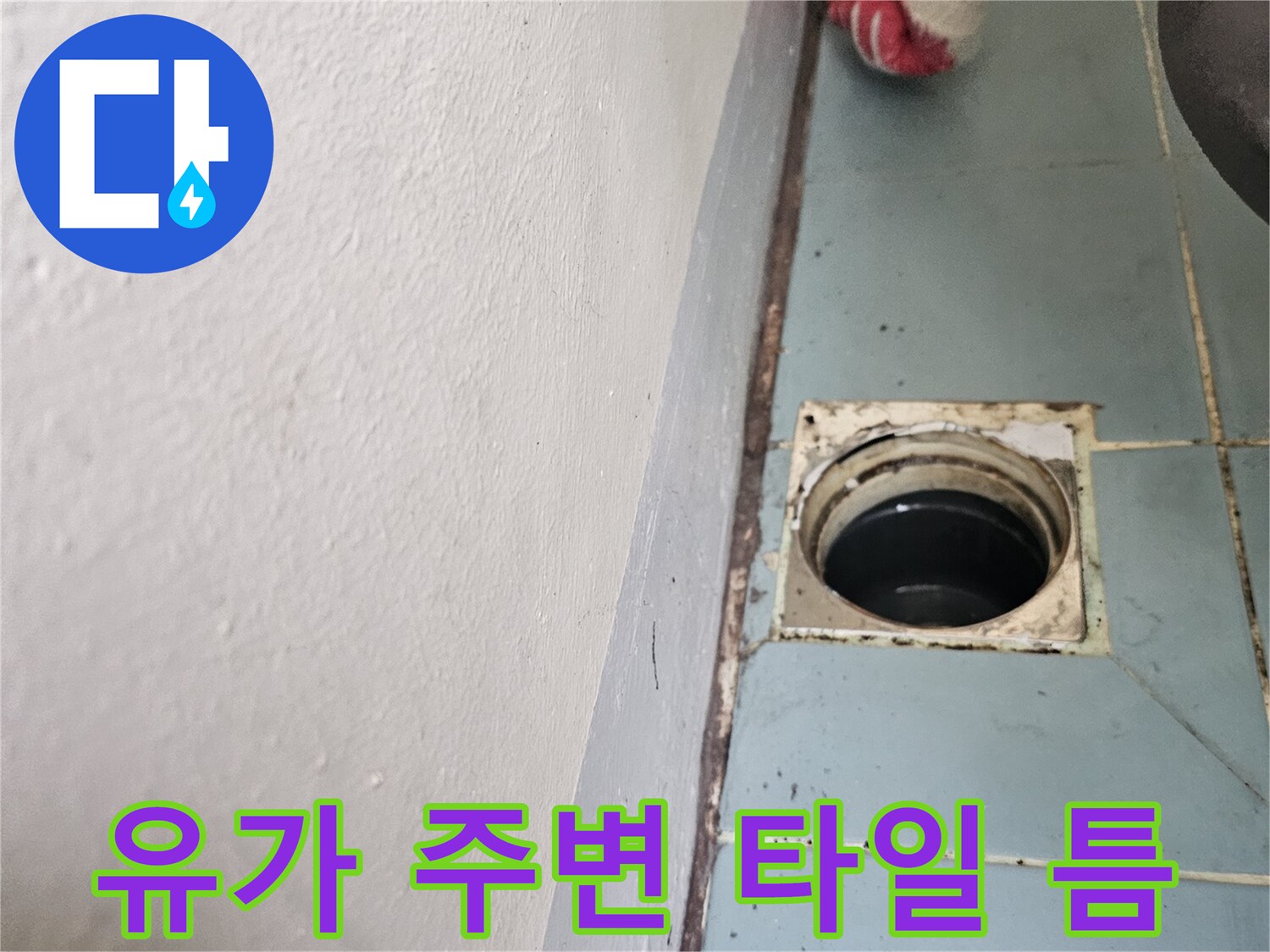 노후된-세탁실-벽면-배수구-주변-상태