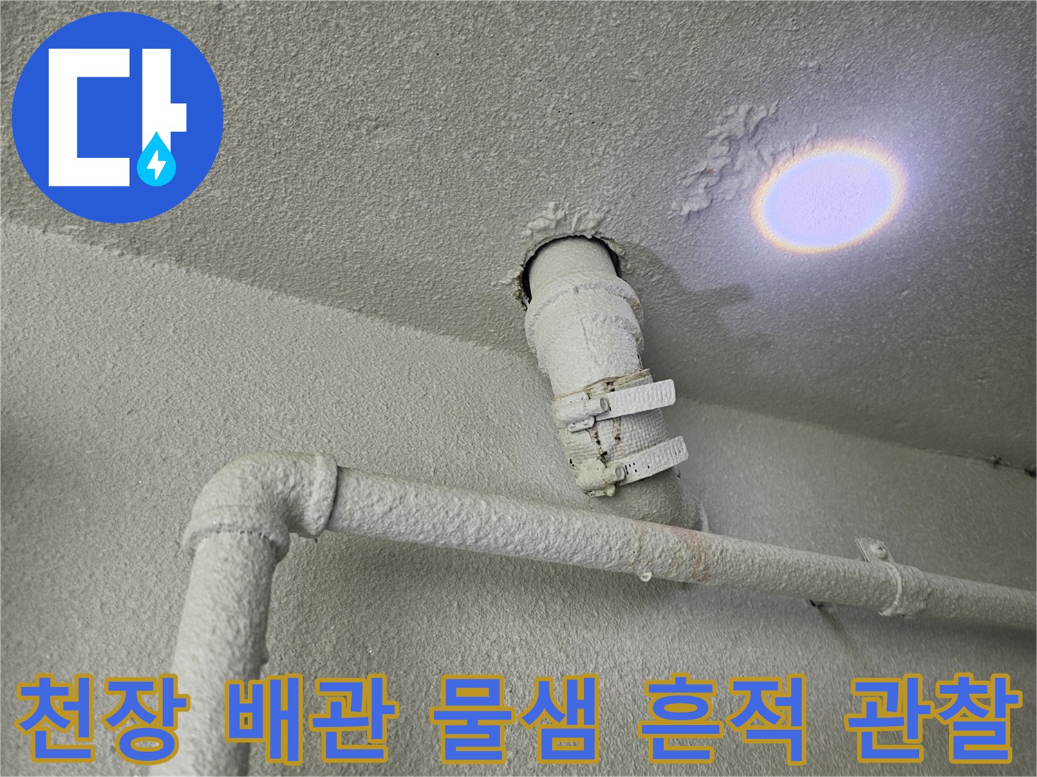 배관 연결 부위의 누수 얼룩과 천장 마감재