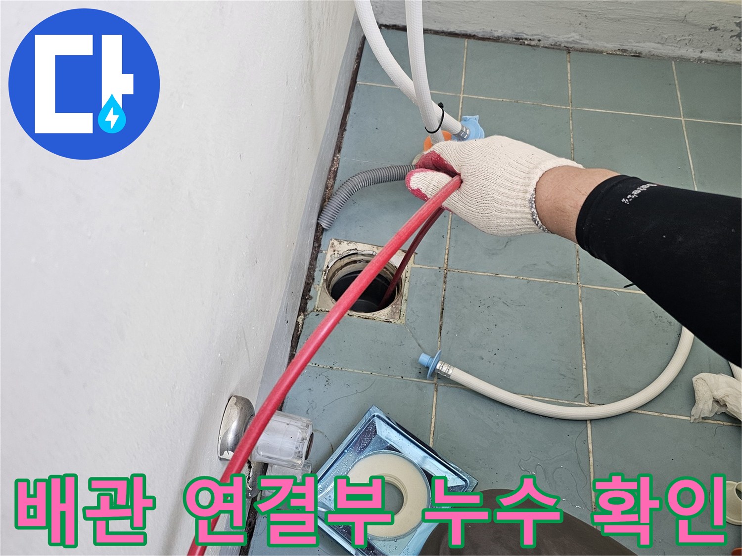 배관-연결-지점의-누수-여부를-정밀하게-조사하는-과정