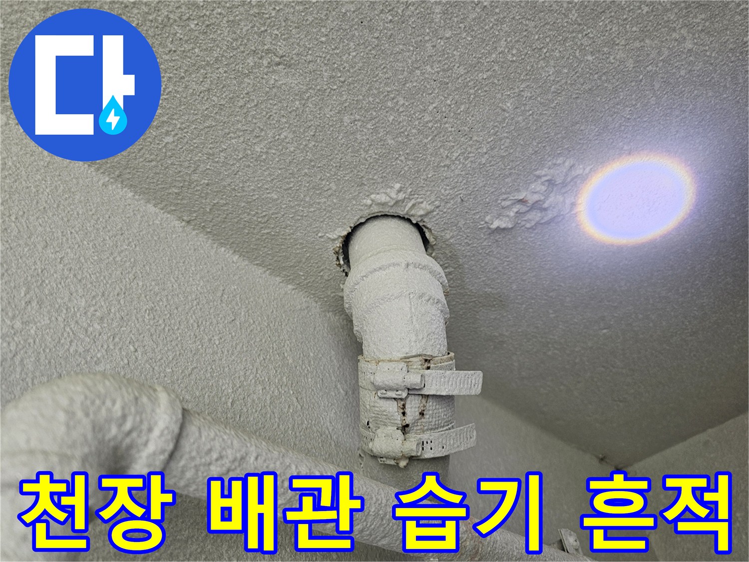 배관-주변에-발생한-천장-젖음-현상