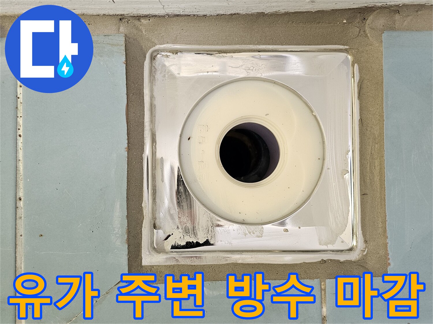배수관 유가 주위-틈새 메움 작업 완료