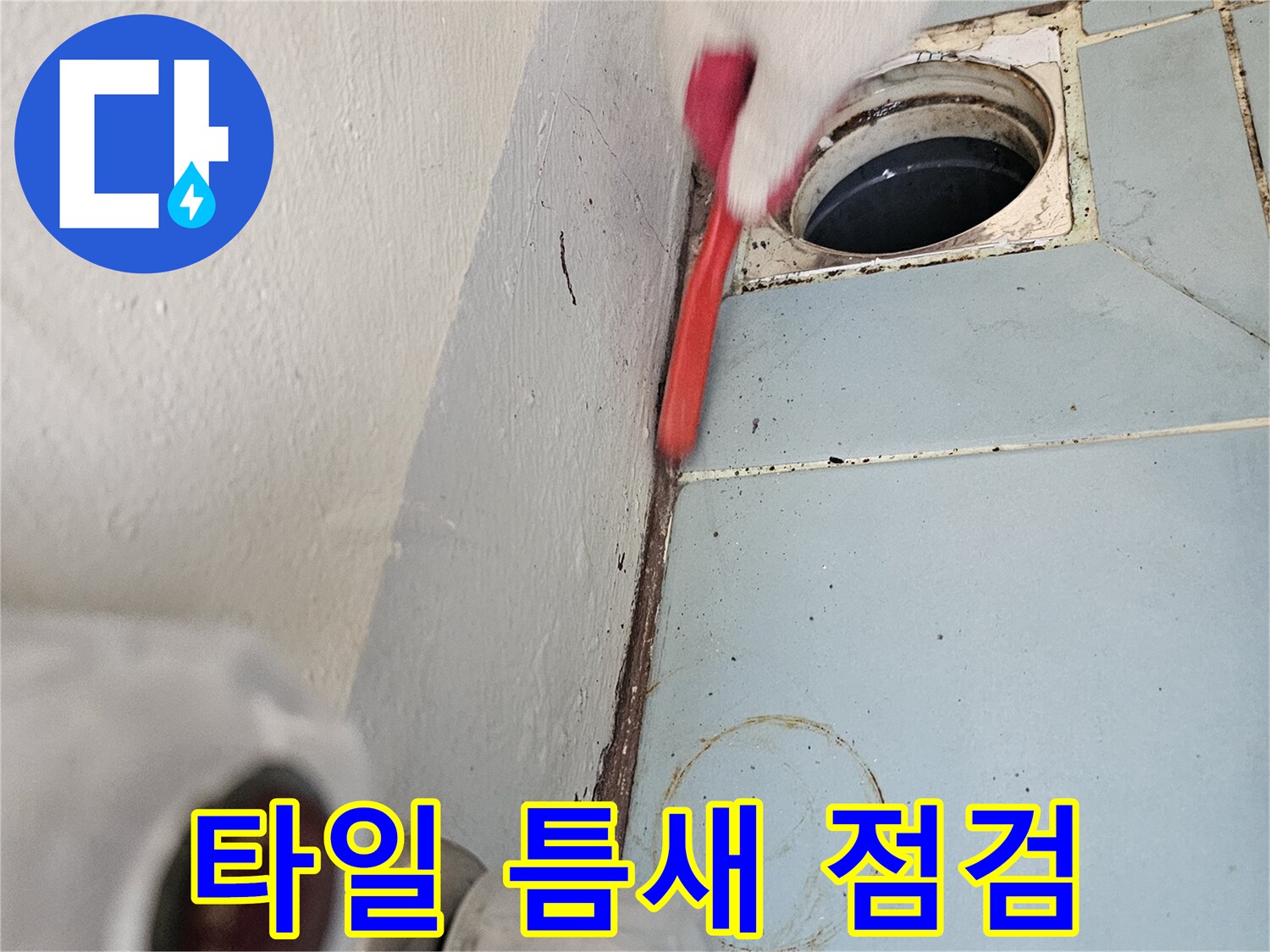 배수관-주변-타일-줄눈-파손-확인-작업