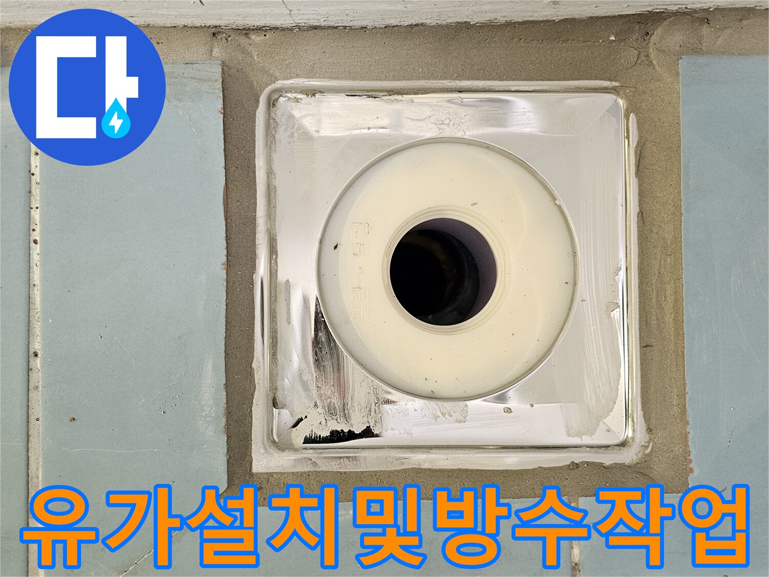 배수구-주변-타일-면과-유가-연결-부위