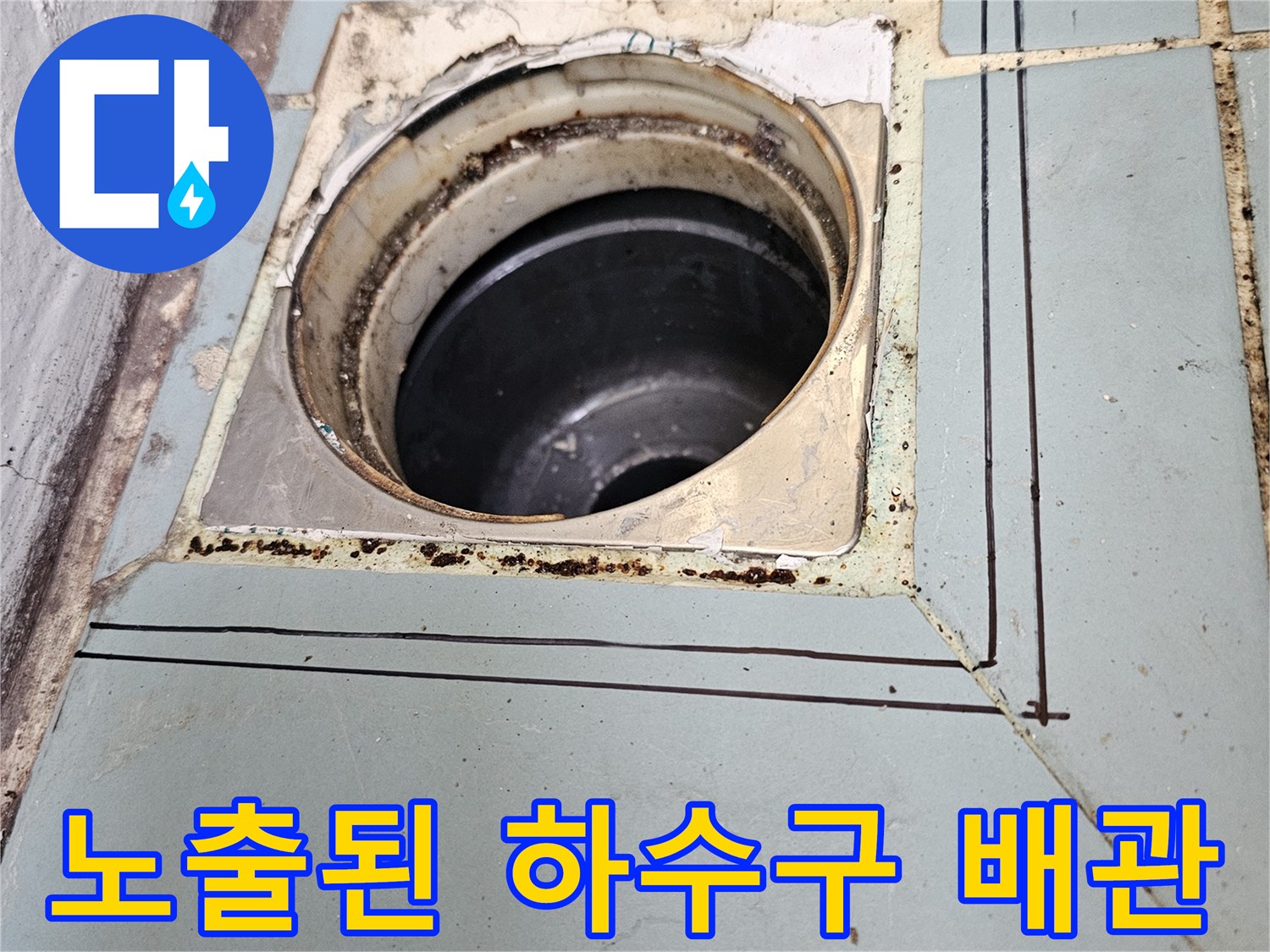 배수구-주변-타일-탈락-및-틈새-상태