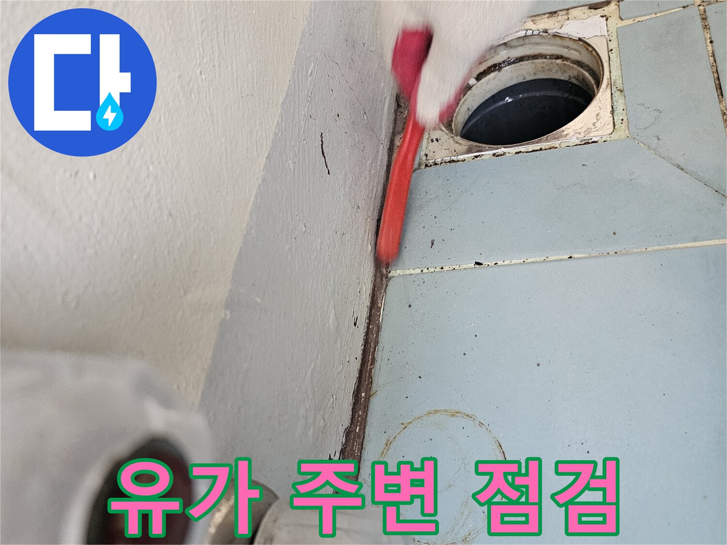 세탁기-배수구-주변-타일-틈새-조사-중