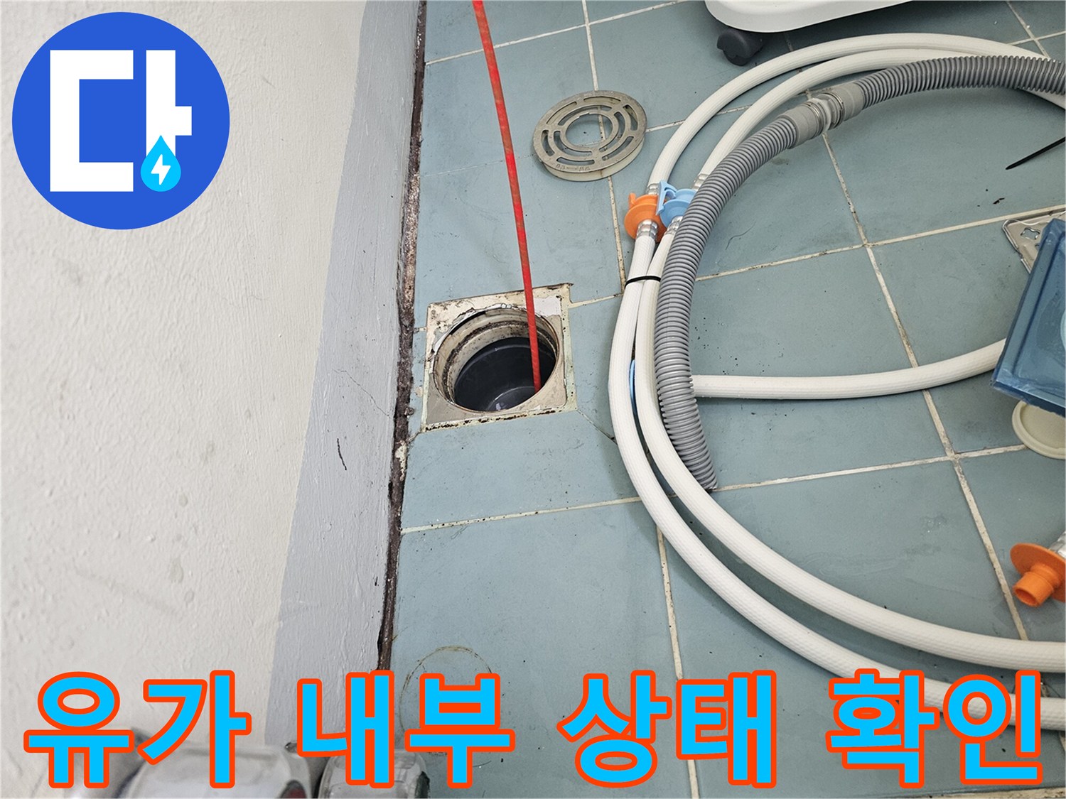 세탁실 바닥 배수구 유가 주변부 근접 촬영