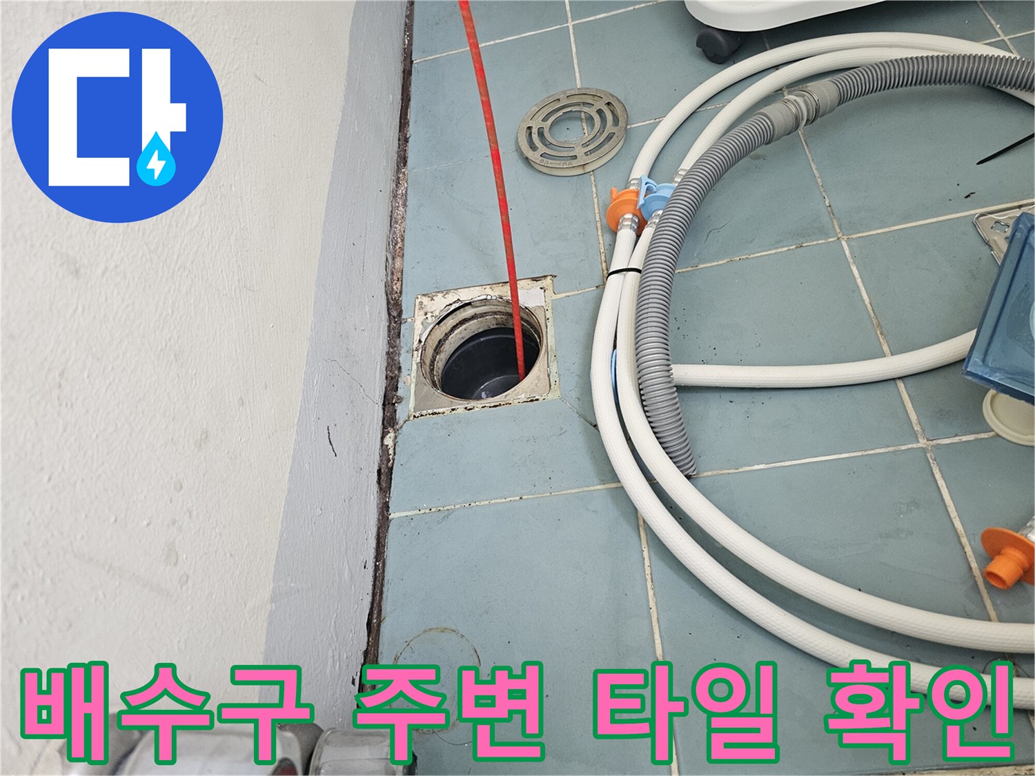 세탁실-바닥-유가-주변-누수-위험-부위