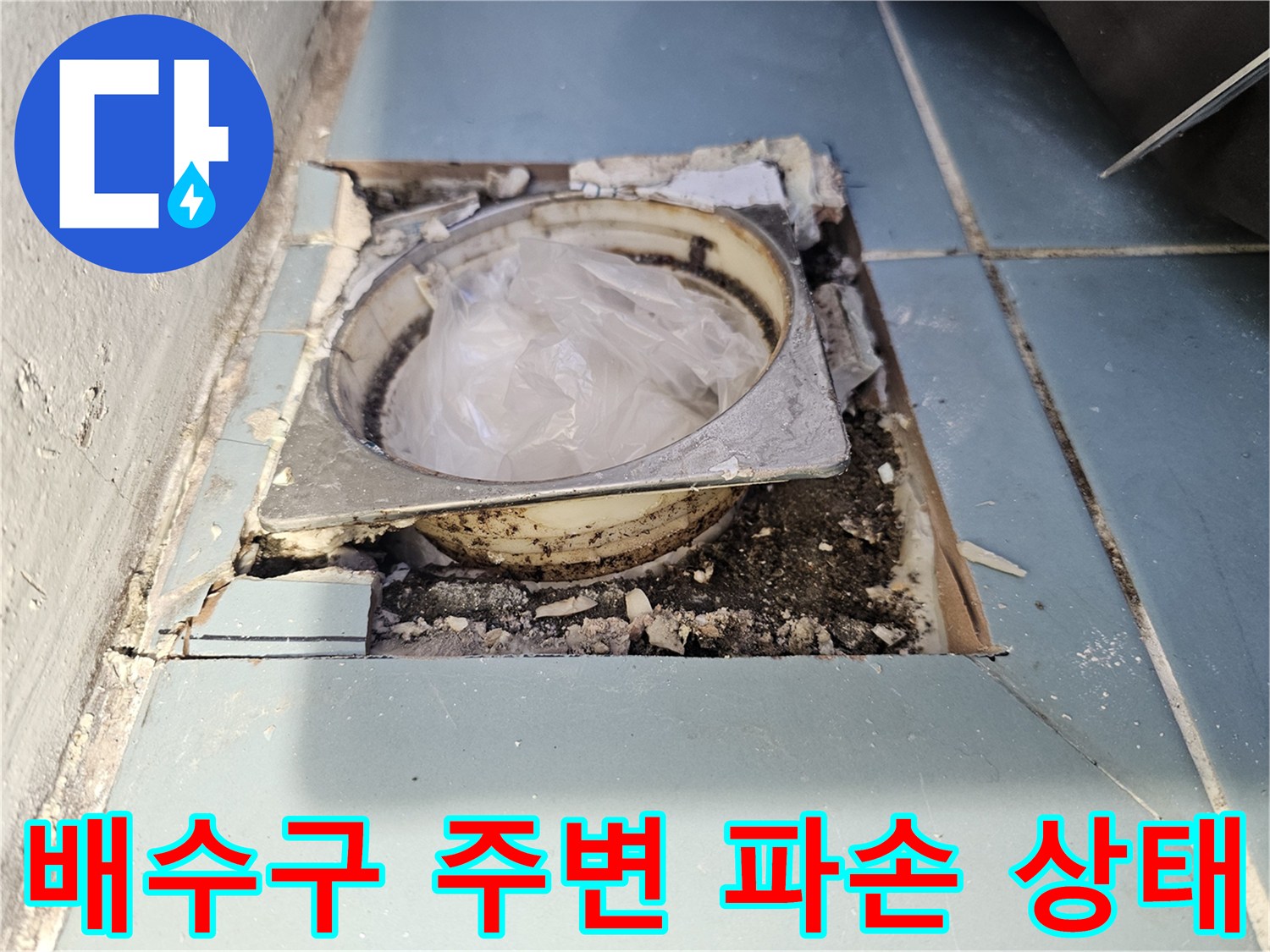 세탁실-배수구-유가-주변-타일-및-방수층-파손-상태