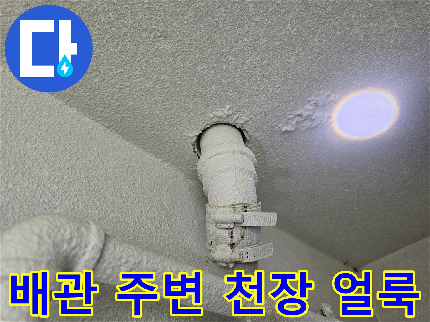 세탁실-천장-배관-연결부위의-젖은-흔적