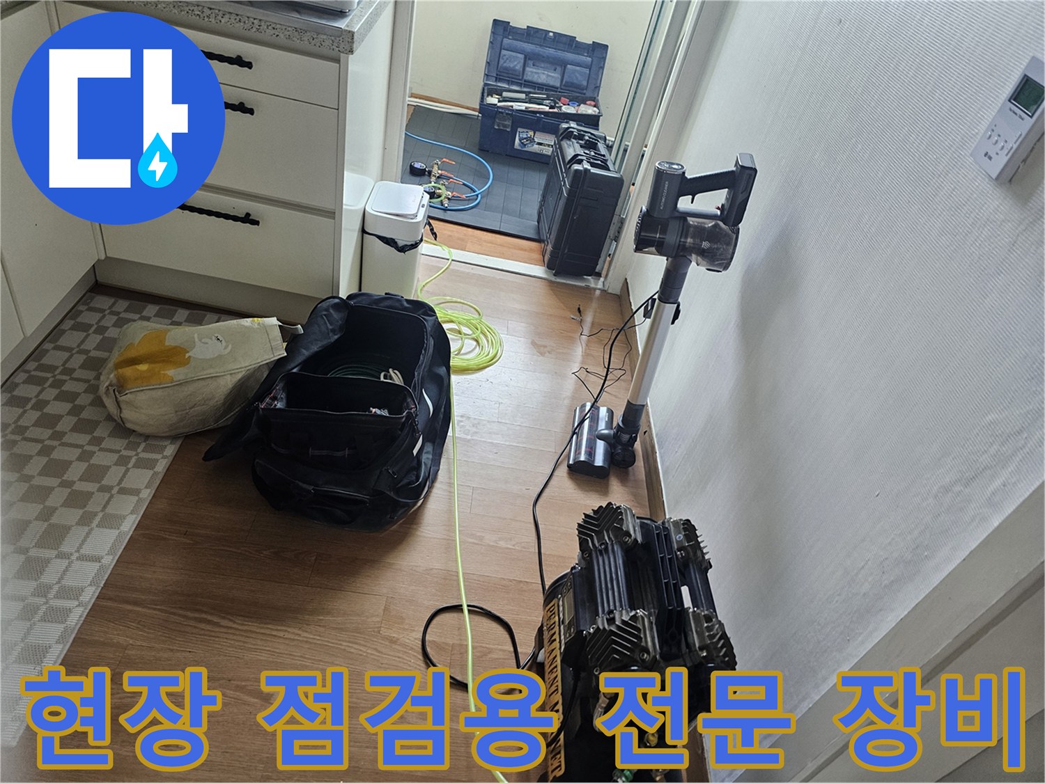 정밀한 누수 지점 추적을 위해 현장에 배치된 검사 장비 세트