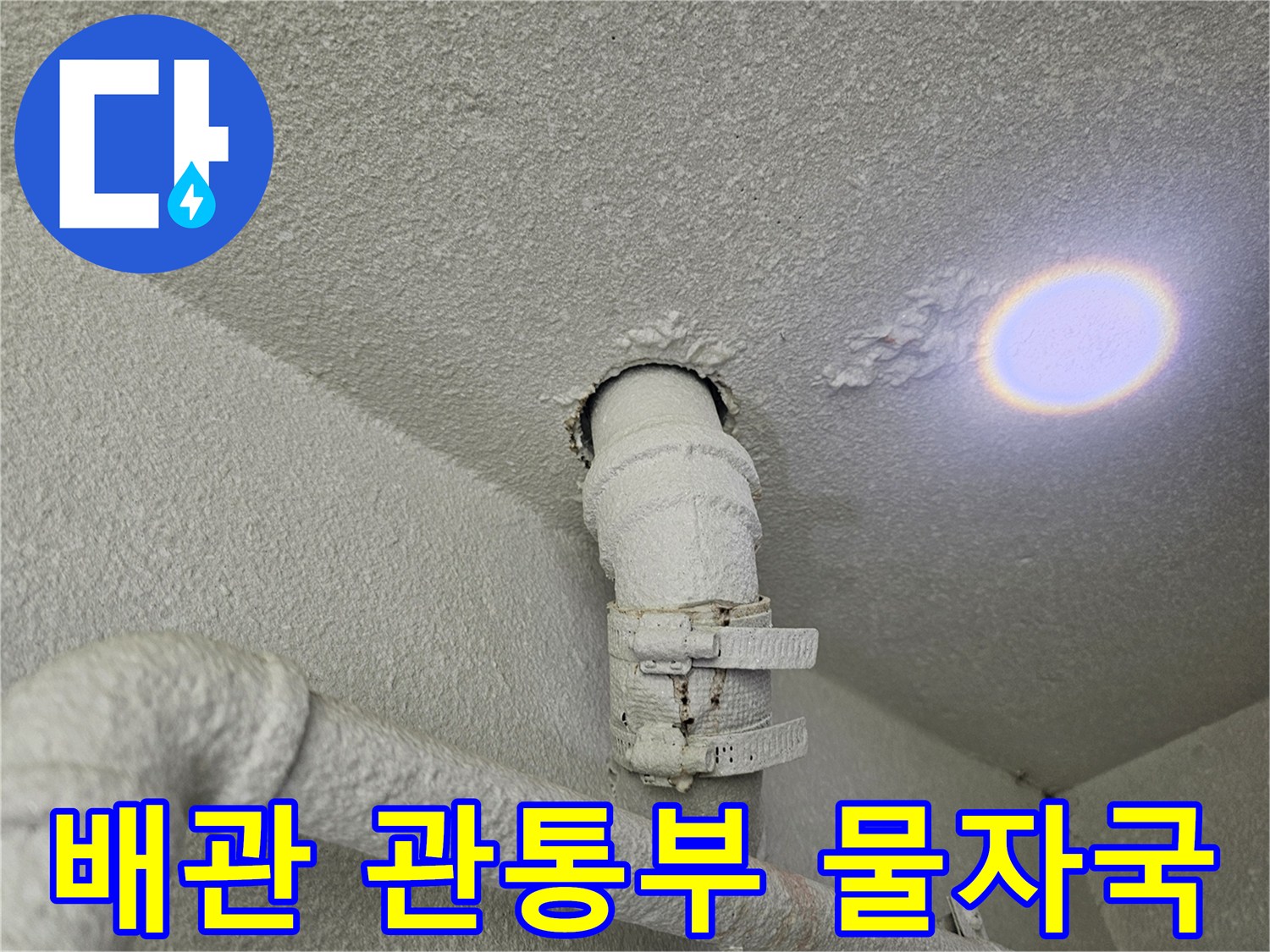 천장-배관-연결-지점의-물샘-흔적
