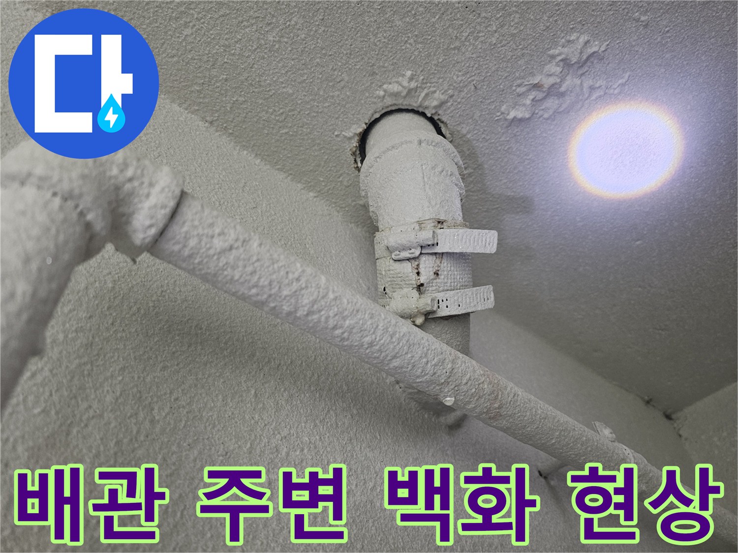 천장-배관-연결부의-백색-침전물-발생-상태