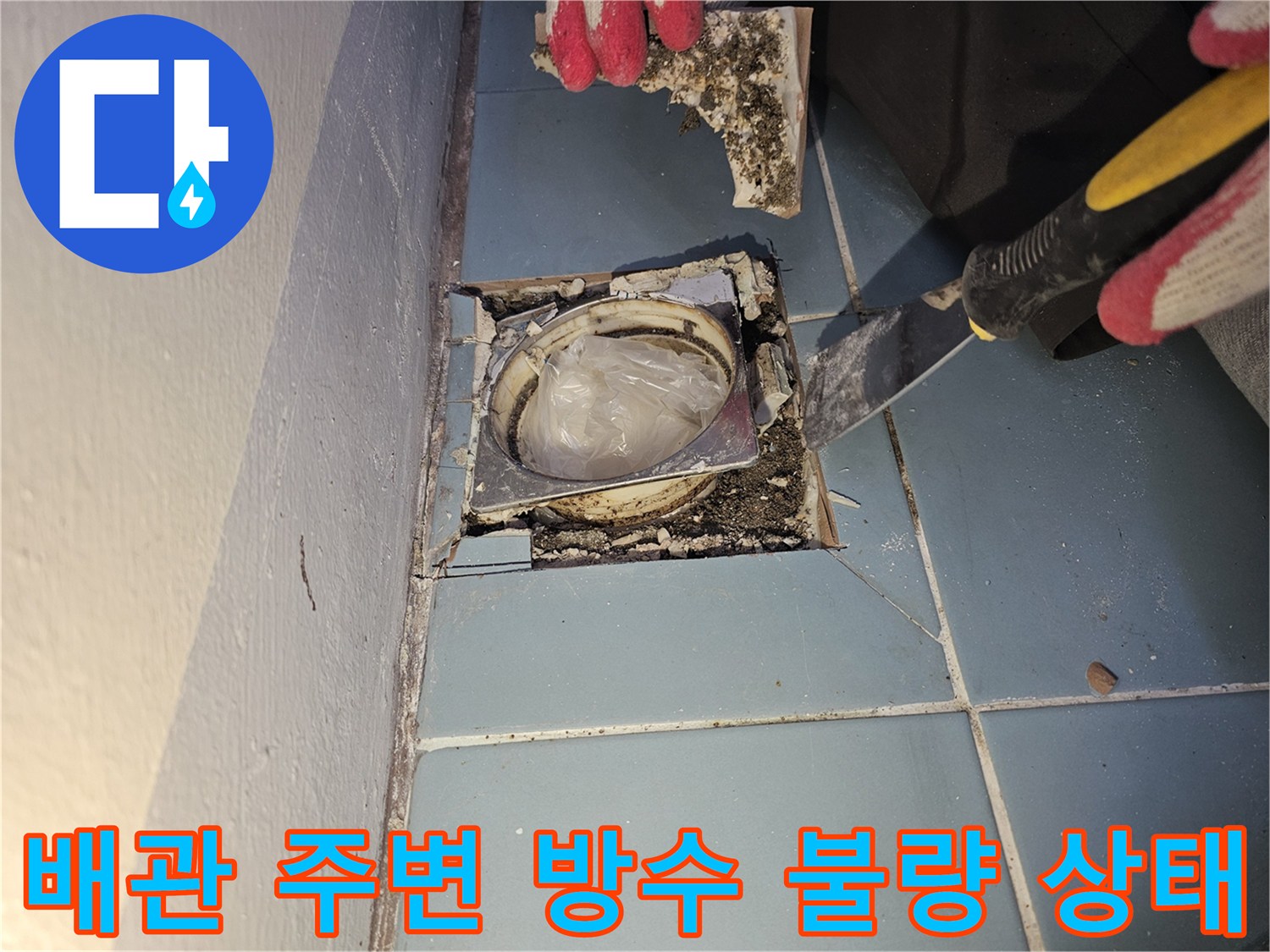 파손된-유가-부근의-배수관-및-타일-틈새-상태