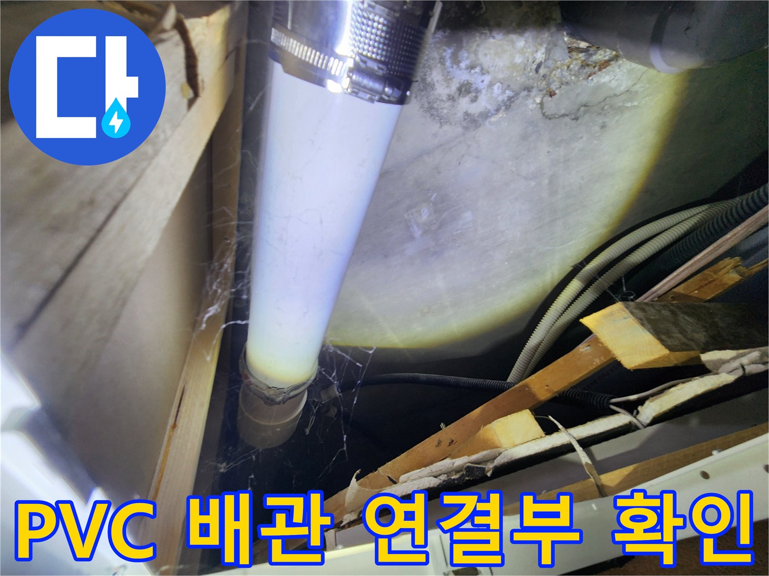 천장 내부-배관 연결 부위의 습기 흔적