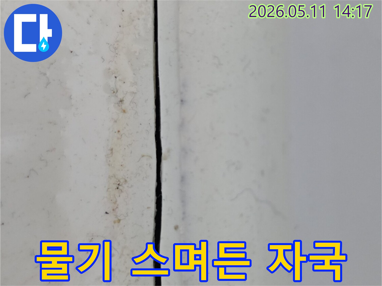 물-침투로-인한-변색-및-오염-현장-사진