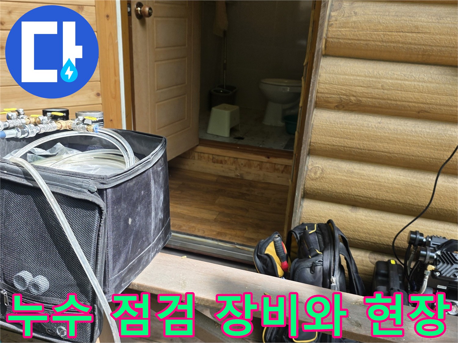 누수-진단을-위한-전문-측정-장비와-작업-현장-모습