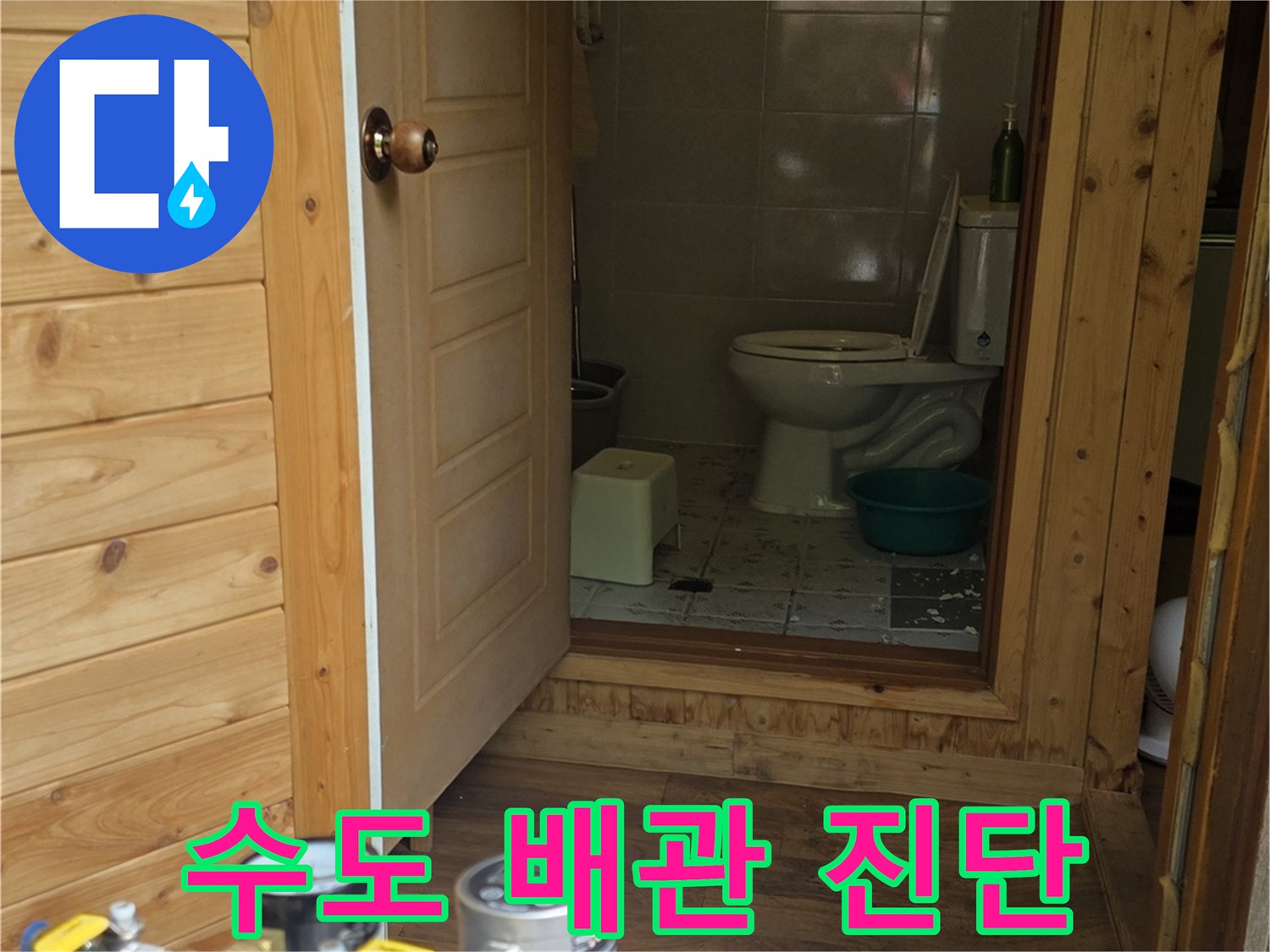 용인 처인구-별채 화장실 내부 수도 설비 점검 장면