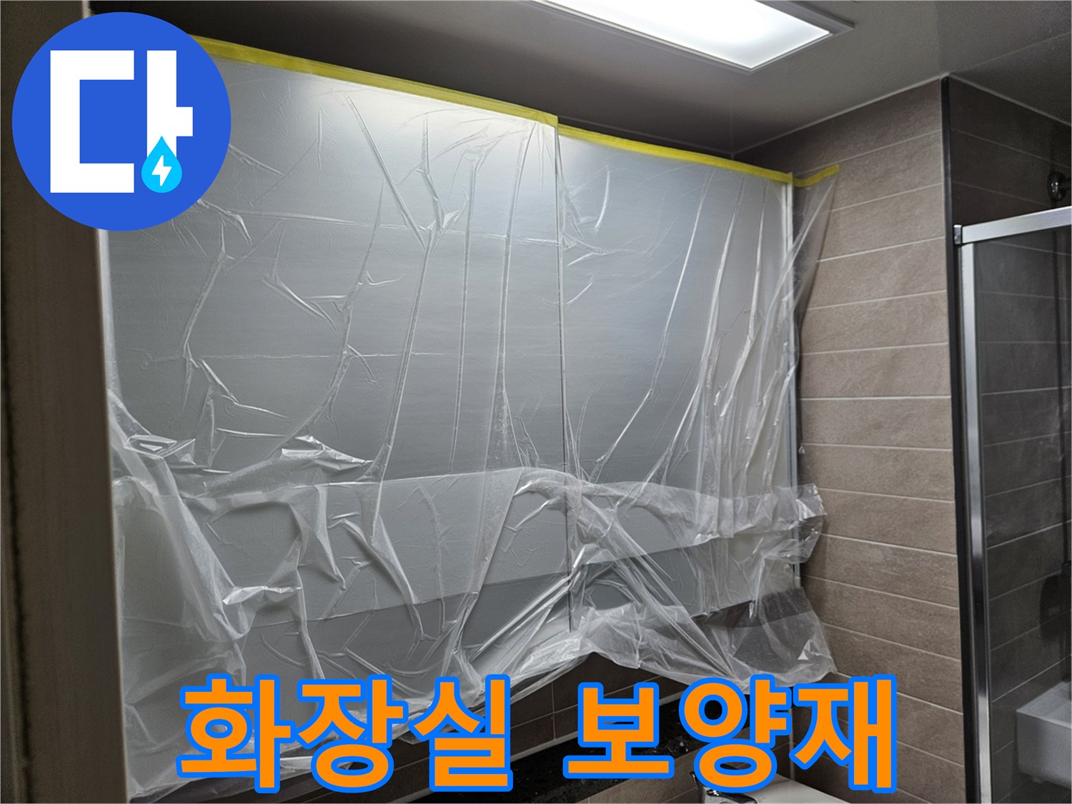 공사 구역-비닐로 차단된 공간