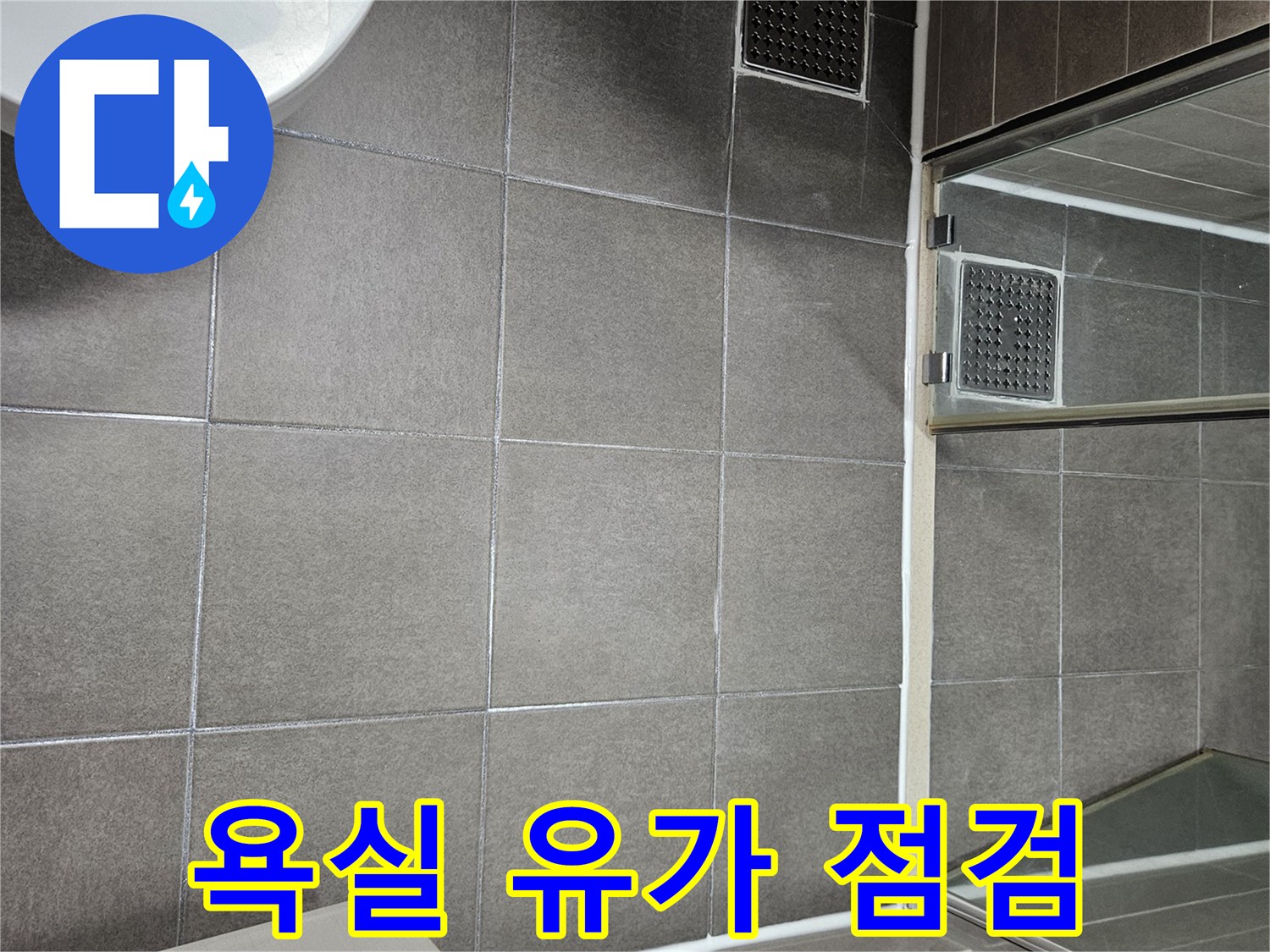 서산 성연동 화장실-배수구 주변 타일 마감 상태