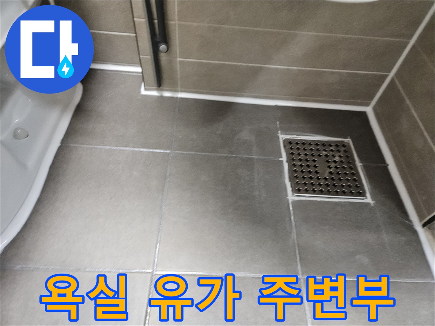 서산 성연면-욕실 바닥 배수구 유가 근접 사진