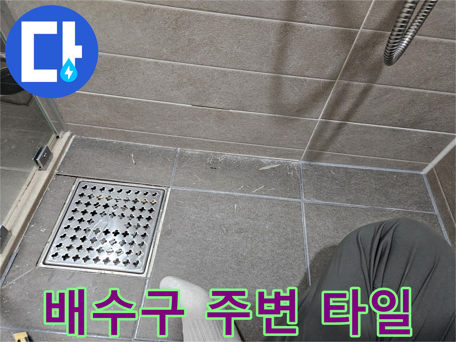 서산 성연면 욕실 배수구 유가 및 타일 상태